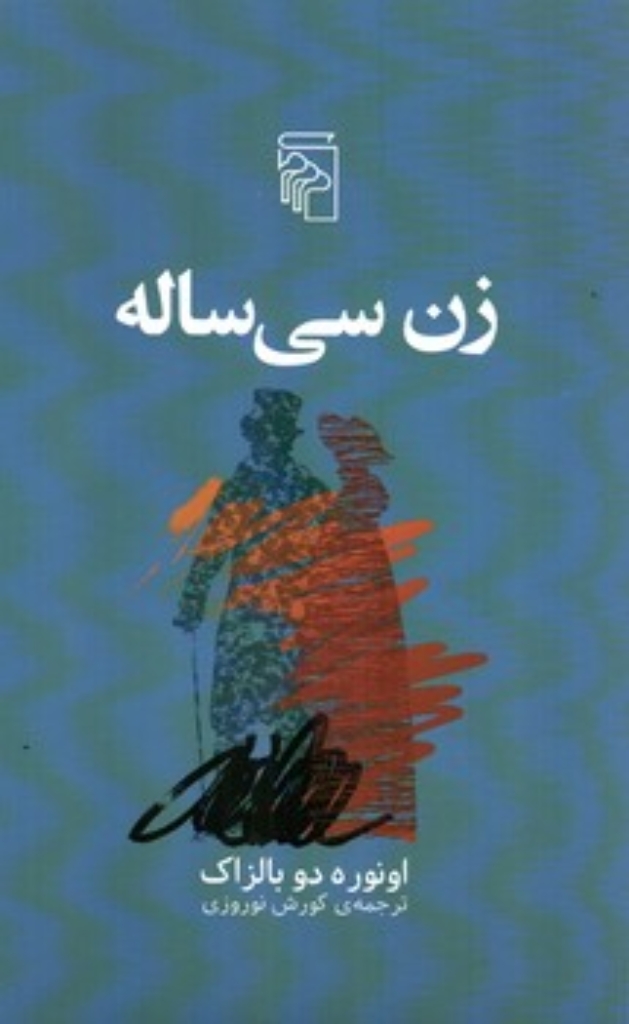 تصویر  زن سی ساله (رقعی-شمیز)
